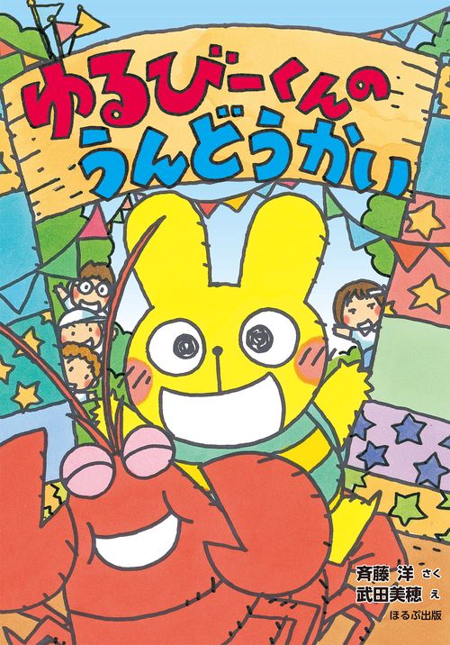 ゆるびーくんのうんどうかい