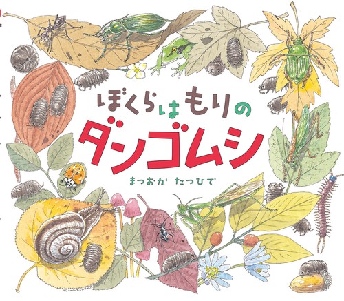 ぼくらはもりのダンゴムシ