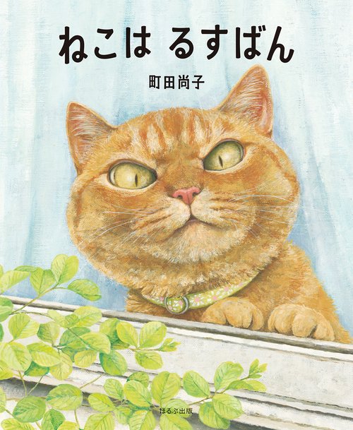 ねこは　るすばん