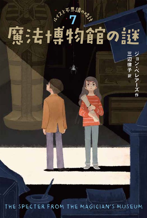 魔法博物館の謎