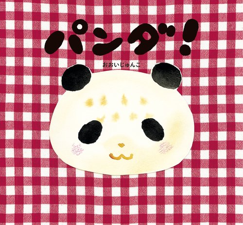 パンダ！