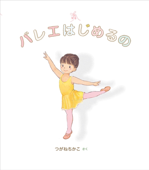 バレエはじめるの