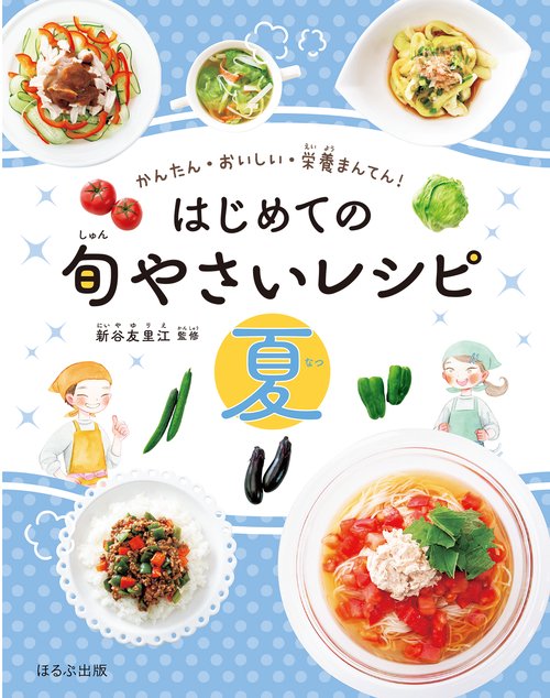 はじめての旬やさいレシピ　夏