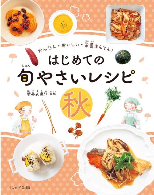 はじめての旬やさいレシピ　秋