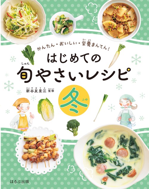 はじめての旬やさいレシピ　冬