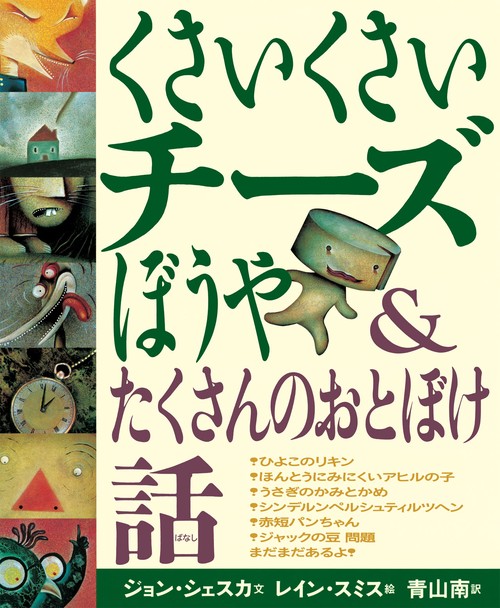 くさいくさいチーズぼうや&たくさんのおとぼけ話
