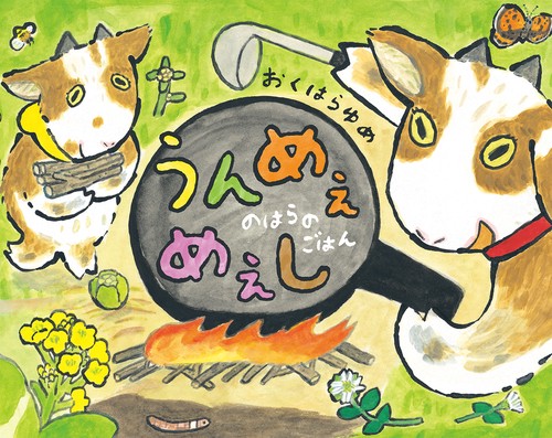 うんめぇ　めぇし