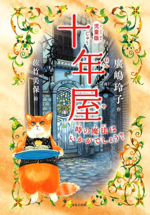 ［児童版］十年屋　１　時の魔法はいかがでしょう