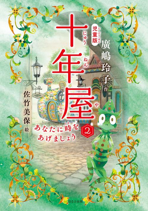 ［児童版］十年屋　２　あなたに時をあげましょう