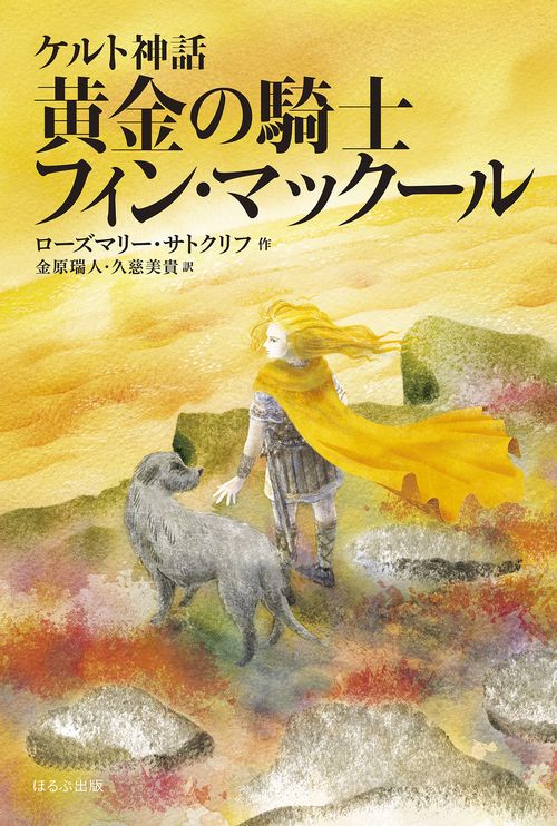 ケルト神話　黄金の騎士フィン・マックール［新版］