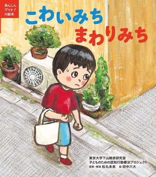 こわいみち　まわりみち