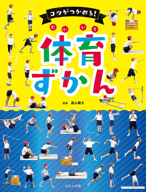 コツがつかめる！　体育ずかん