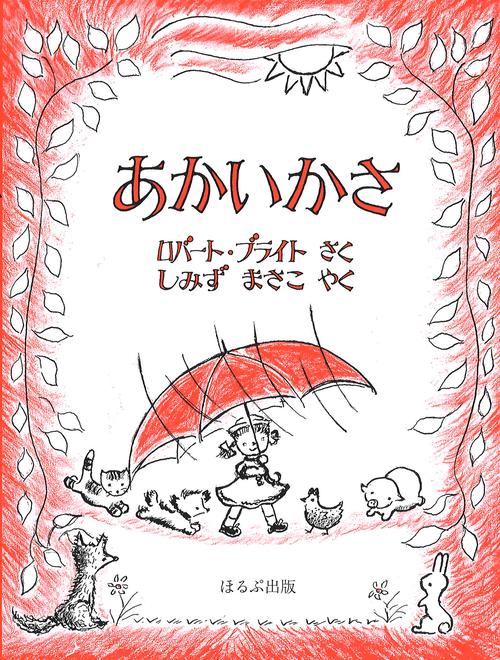あかいかさ［新版］