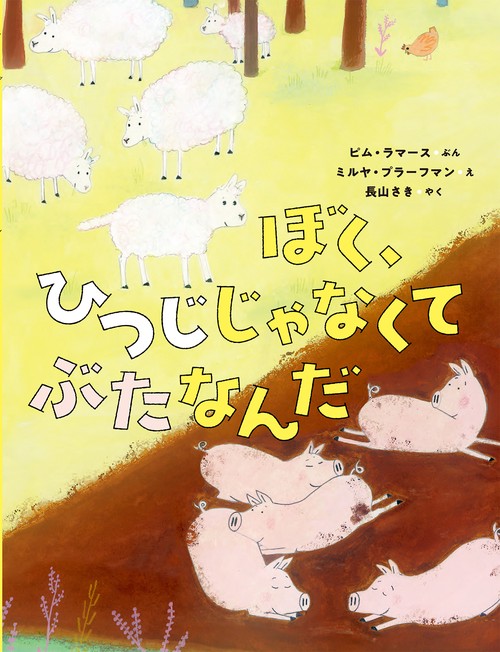 ぼく、ひつじじゃなくて　ぶたなんだ