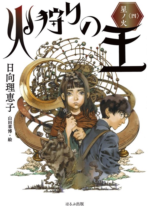 火狩りの王〈四〉　星ノ火