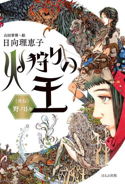 火狩りの王<外伝>　野ノ日々