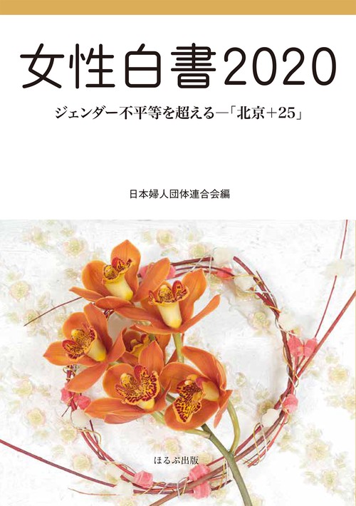 女性白書2020