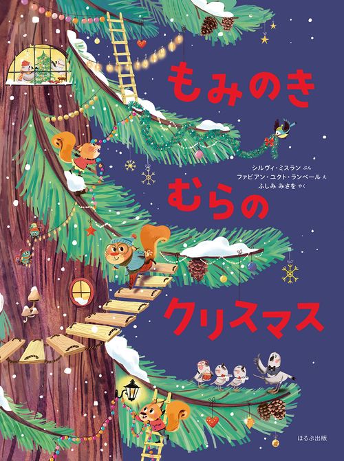 もみのきむらの　クリスマス