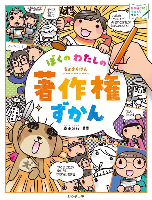 ぼくの　わたしの　著作権ずかん