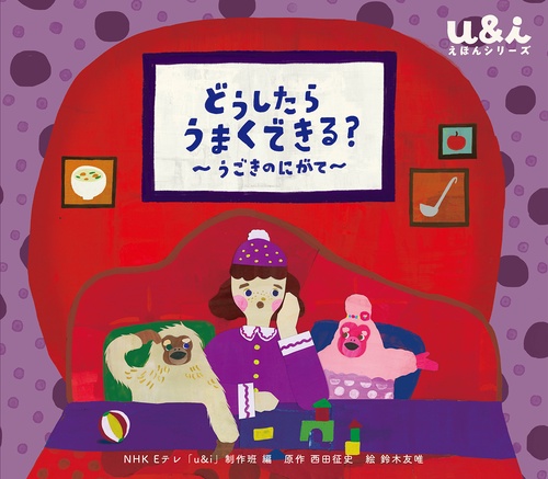 どうしたら うまくできる？　うごきのにがて