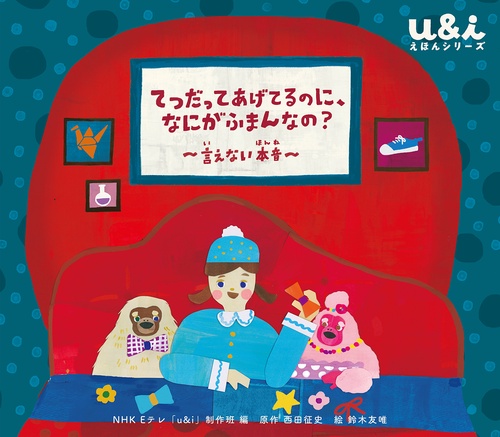 てつだってあげてるのに、なにがふまんなの？ 　言えない本音