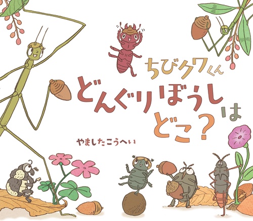 ちびクワくん どんぐりぼうしは どこ？