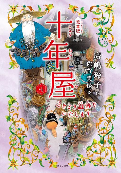 ［児童版］十年屋４　ときどき謎解きいたします