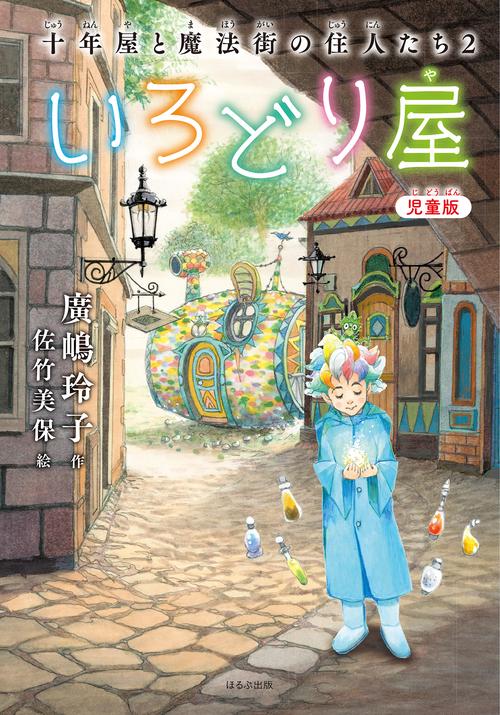 ［児童版］いろどり屋　十年屋と魔法街の住人たち２