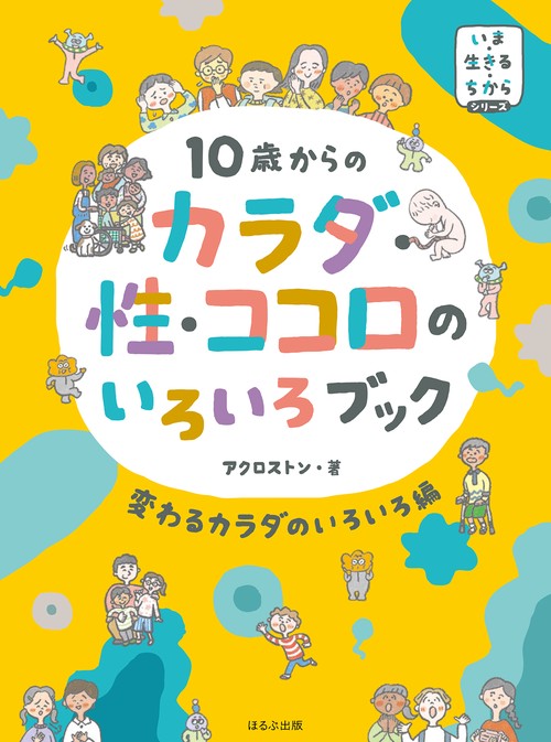 10歳からの　カラダ・性・ココロのいろいろブック　変わるカラダのいろいろ編