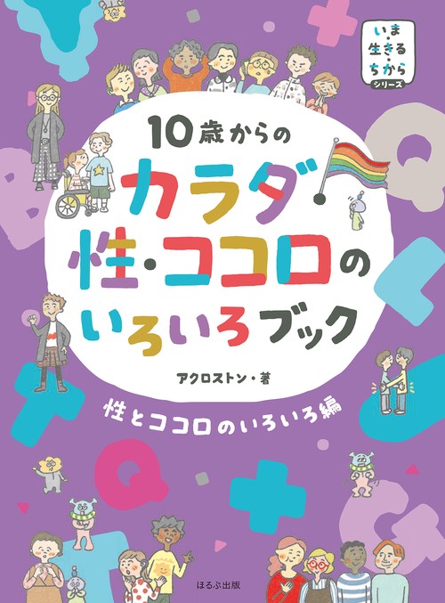 10歳からの　カラダ・性・ココロのいろいろブック　性とココロのいろいろ編