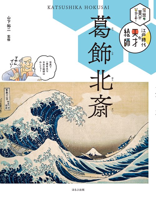 葛飾北斎