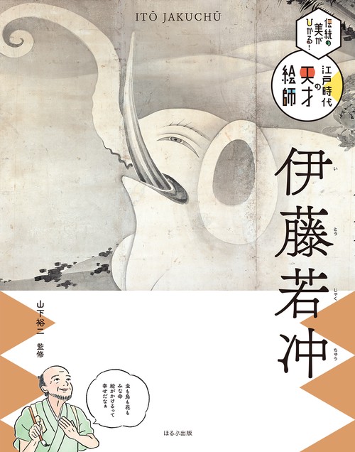 伊藤若冲