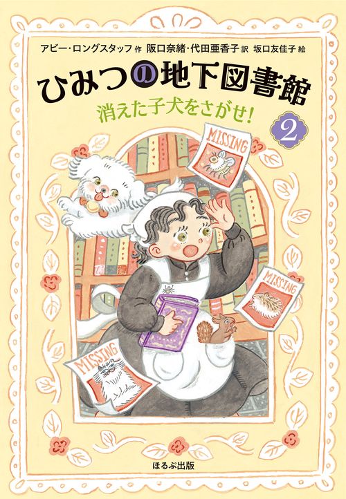 消えた子犬をさがせ！