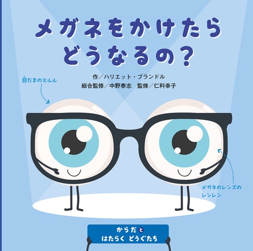 メガネをかけたらどうなるの？