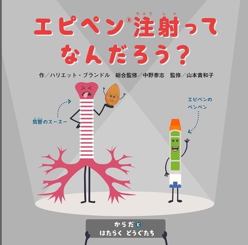 エピペン注射ってなんだろう？