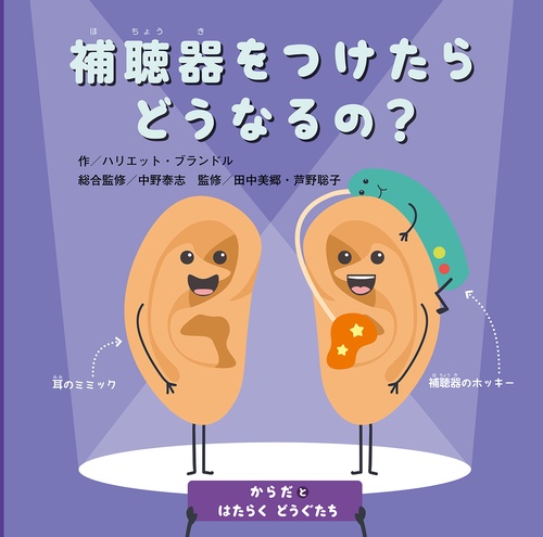補聴器をつけたらどうなるの？