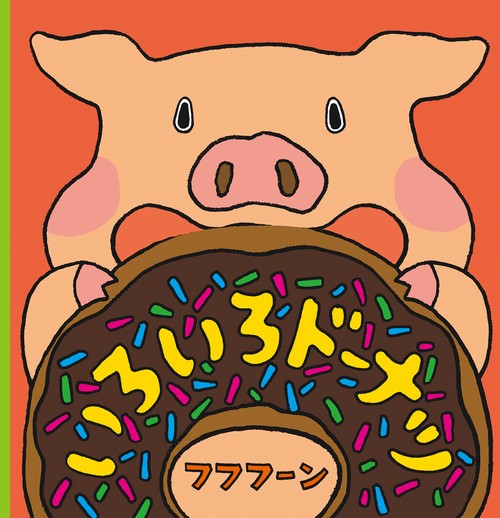 いろいろドーナツ