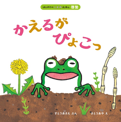 かえるが　ぴょこっ