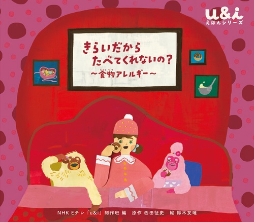 きらいだから たべてくれないの？　食物アレルギー