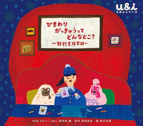 ひまわりがっきゅうって どんなとこ？　特別支援学級