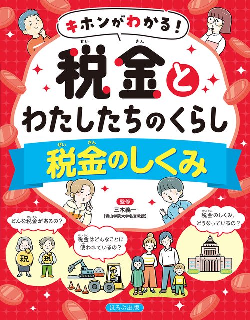 税金のしくみ