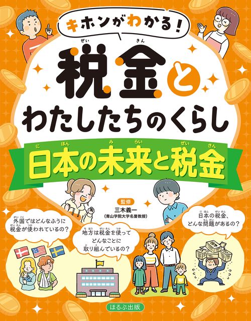 日本の未来と税金