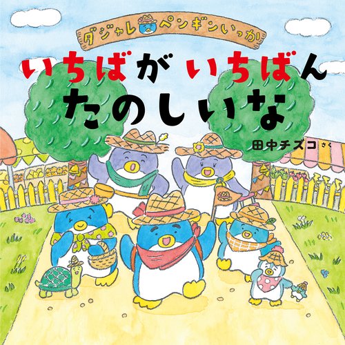 いちばがいちばんたのしいな