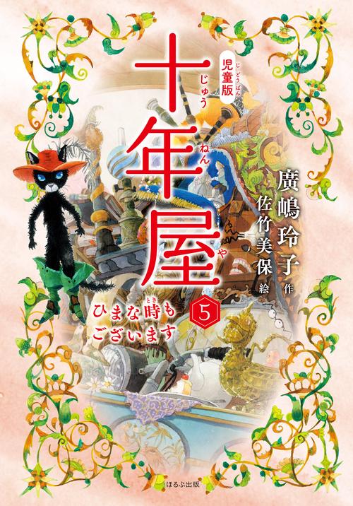 [児童版]十年屋　５　ひまな時もございます
