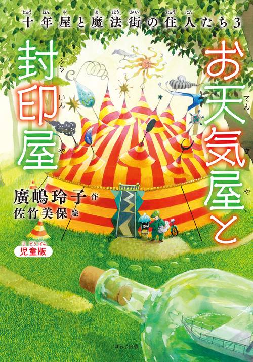 [児童版]お天気屋と封印屋