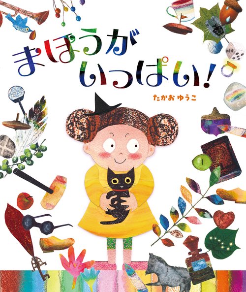 まほうがいっぱい！
