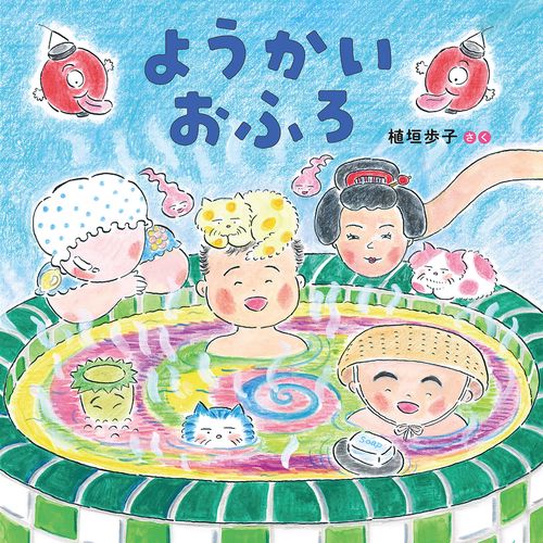 ようかいおふろ
