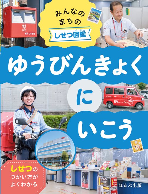 ゆうびんきょくにいこう