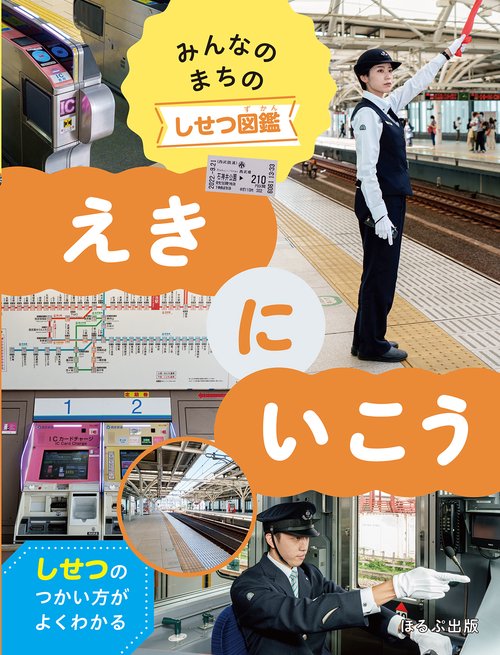 えきにいこう