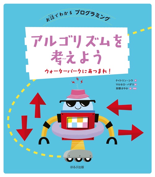 アルゴリズムを考えよう